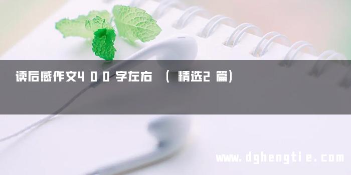 读后感作文400字左右 (精选2篇)